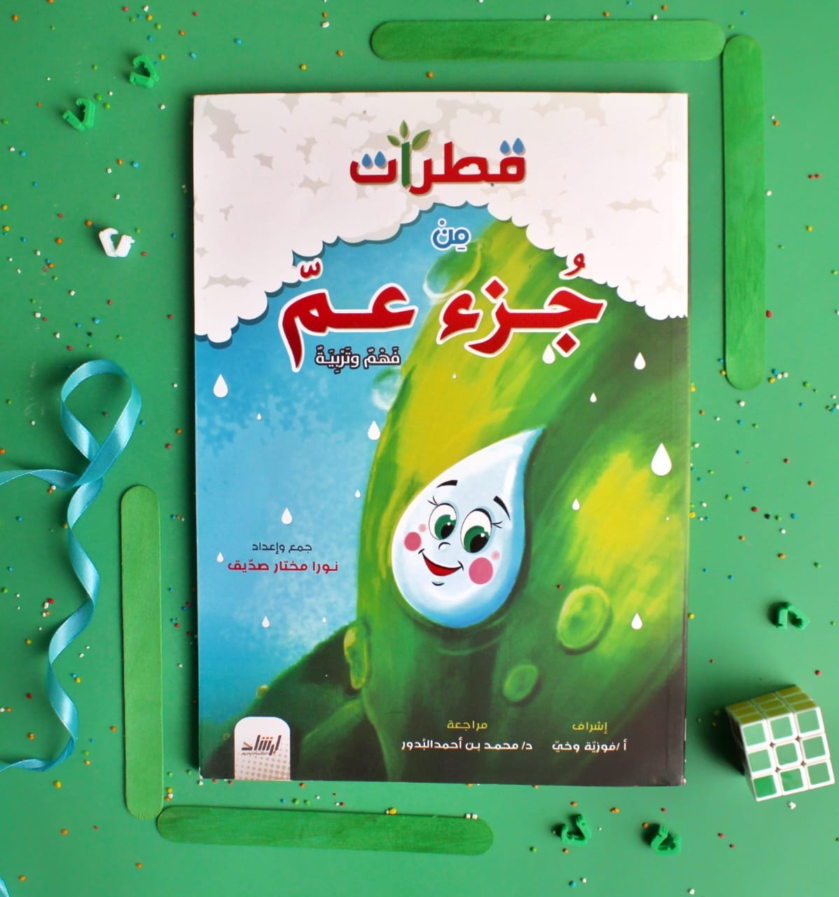 كتاب قطرات من جزء عم فهم وتربية للأطفال إرشاد للنشر والتوزيع