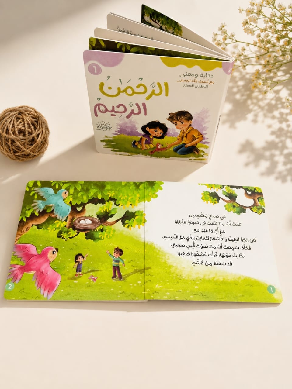 كتاب حكاية ومعنى الرحمن الرحيم للأطفال من سلسلة أسماء الله الحسنى