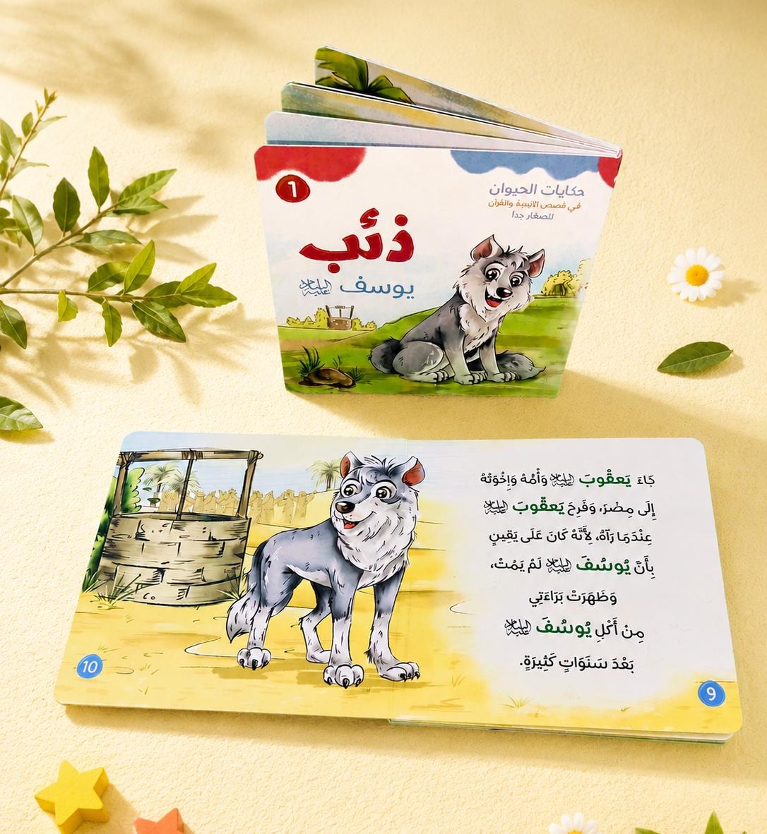  حكايات الذئب اللي اكل سيدنا يوسف عليه السلام للأطفال
