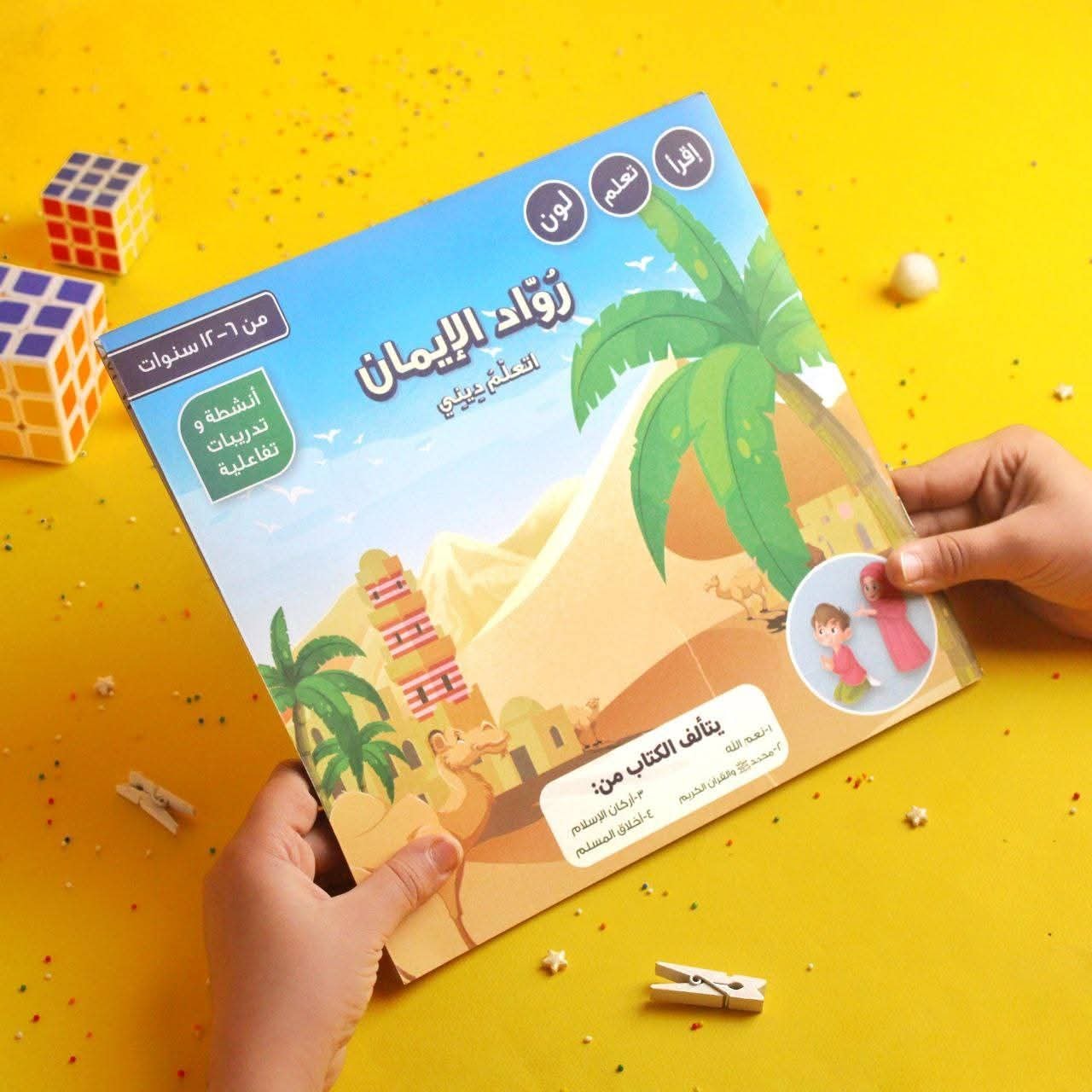 كتاب رواد الإيمان اتعلم ديني( إقرأ- تعلم- لون) للأطفال من 6 إلى 12 سنة