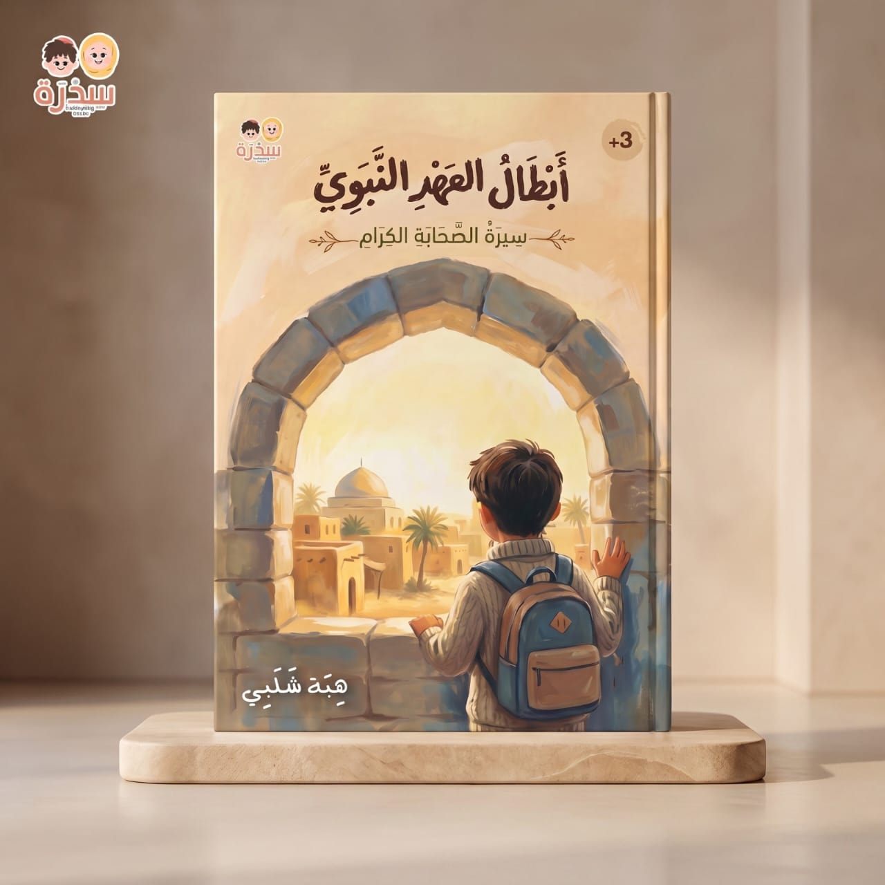 أبطال العهد النبوي — سيرة الصحابة الكرام — غلاف أبطال العهد النبوي بعلامة ٣+
