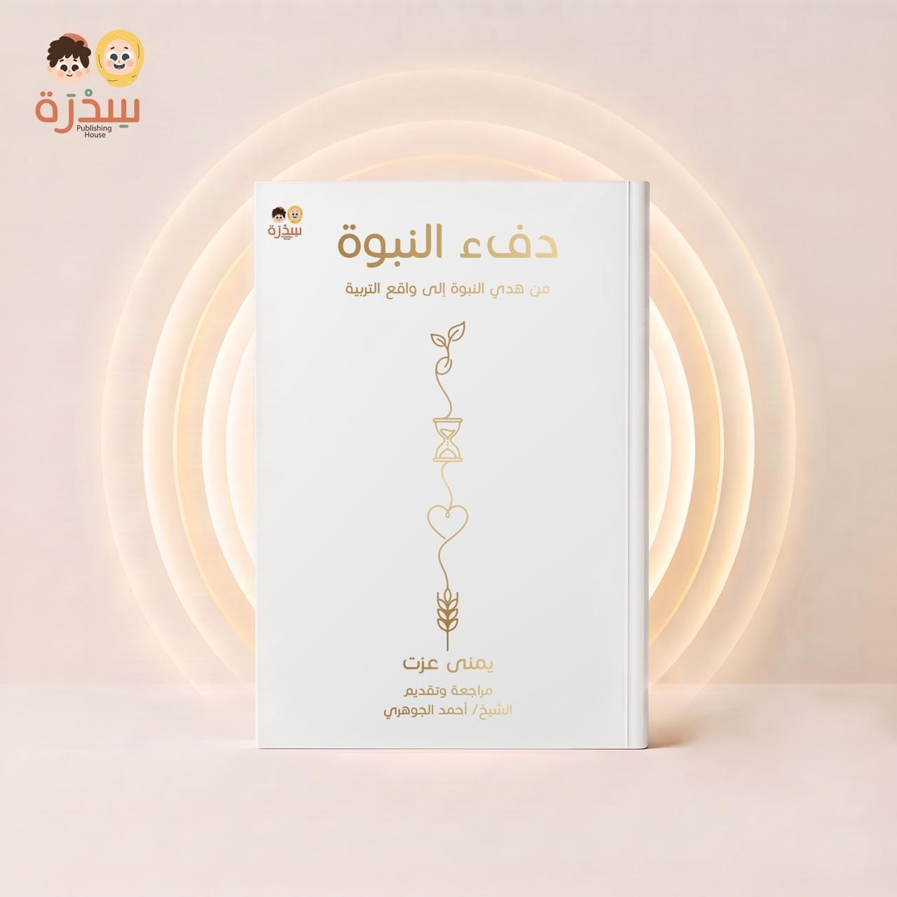 دفء النبوة — من هدي النبوة إلى واقع التربية — غلاف دفء النبوة