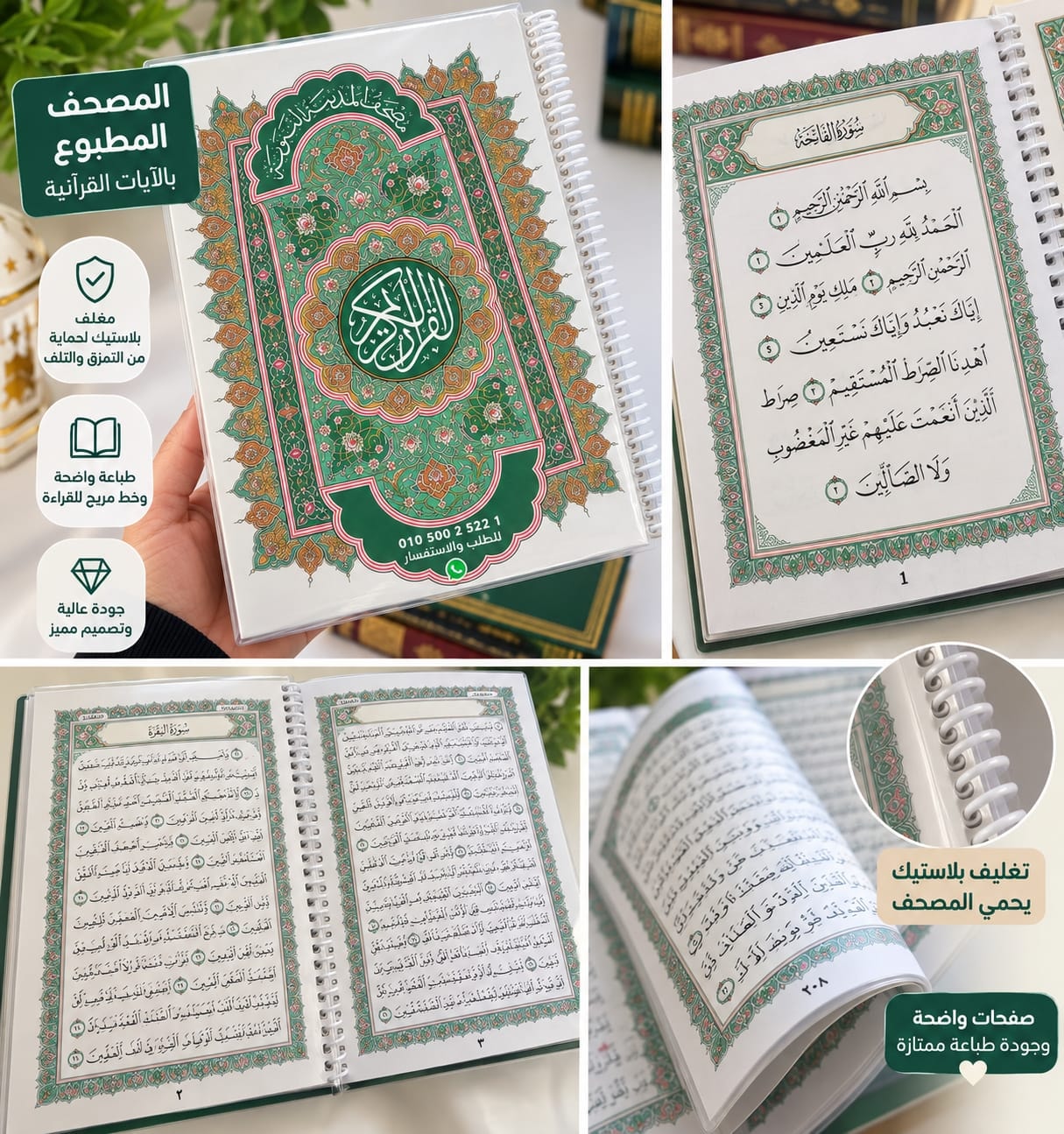 المصحف المطبوع من خير جليس: آيات مطبوعة وتجليد حلزوني