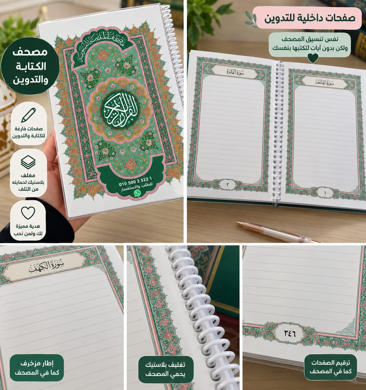 صفحات دفتر القرآن المسطرة والفارغة من الآيات، مع الإطار والتجليد الحلزوني