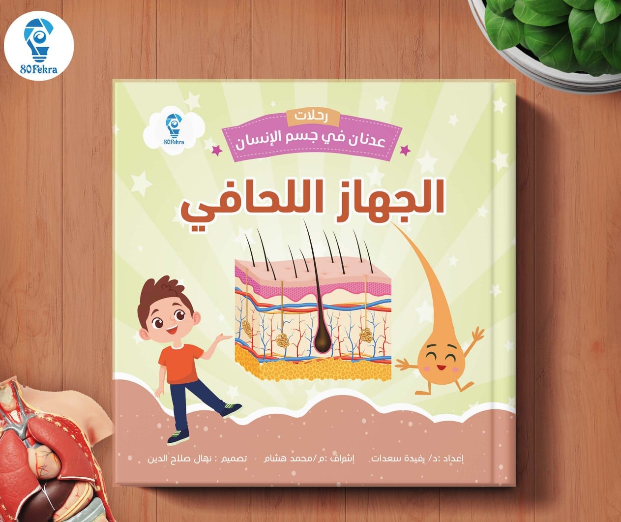 غلاف رحلة عدنان في الجهاز اللحافي من سلسلة جسم الإنسان