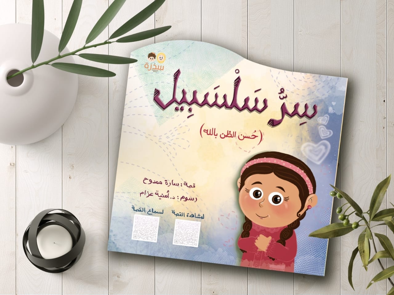 غلاف سر سلسبيل من سدرة، قصة عن حسن الظن بالله