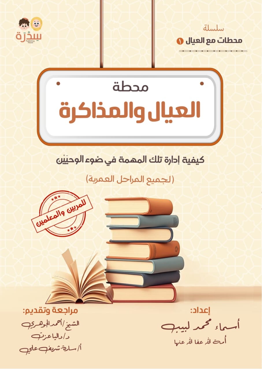 غلاف محطة العيال والمذاكرة من سدرة، إعداد أسماء محمد لبيب