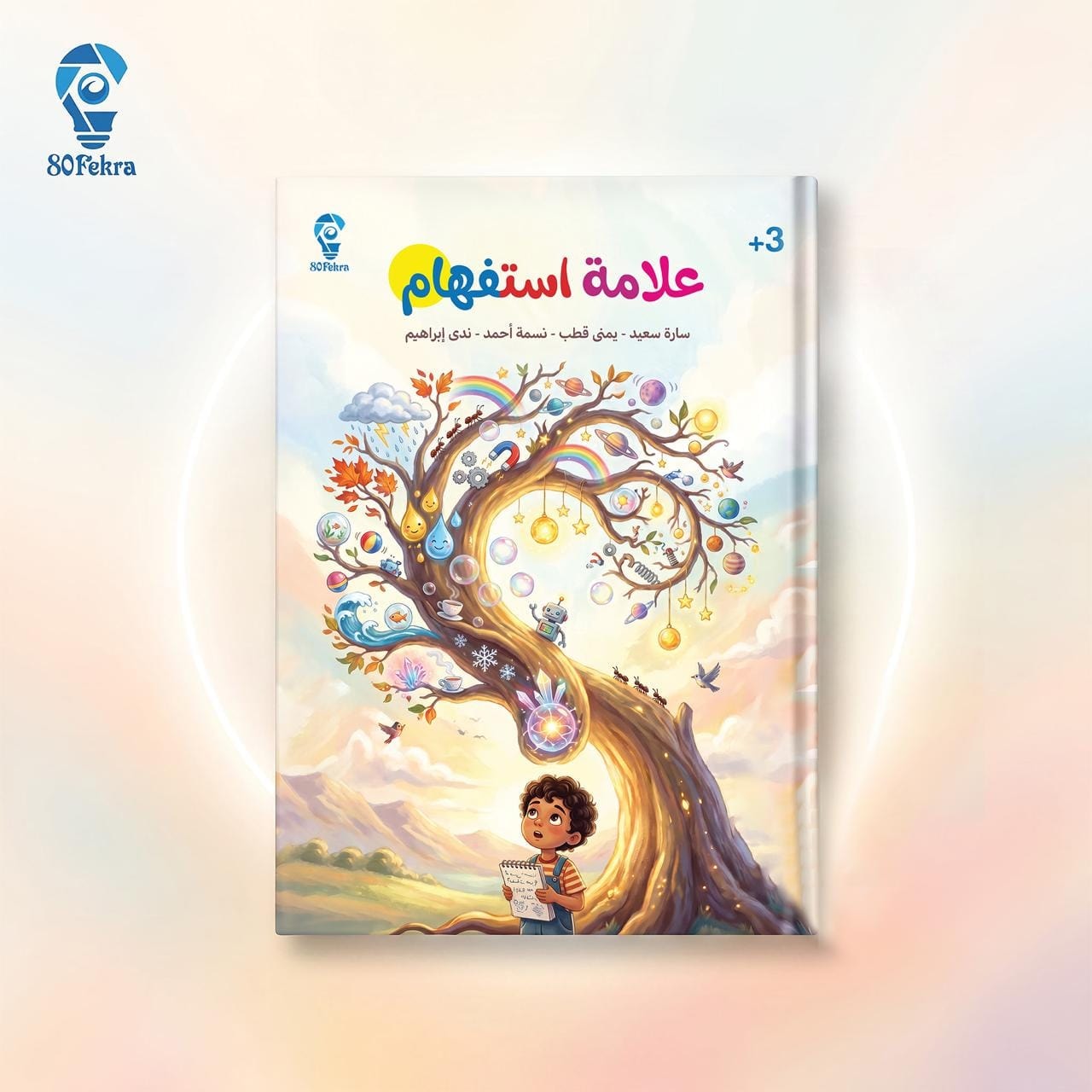 غلاف كتاب علامة استفهام من 80 فكرة مع علامة العمر 3 سنوات فأكثر