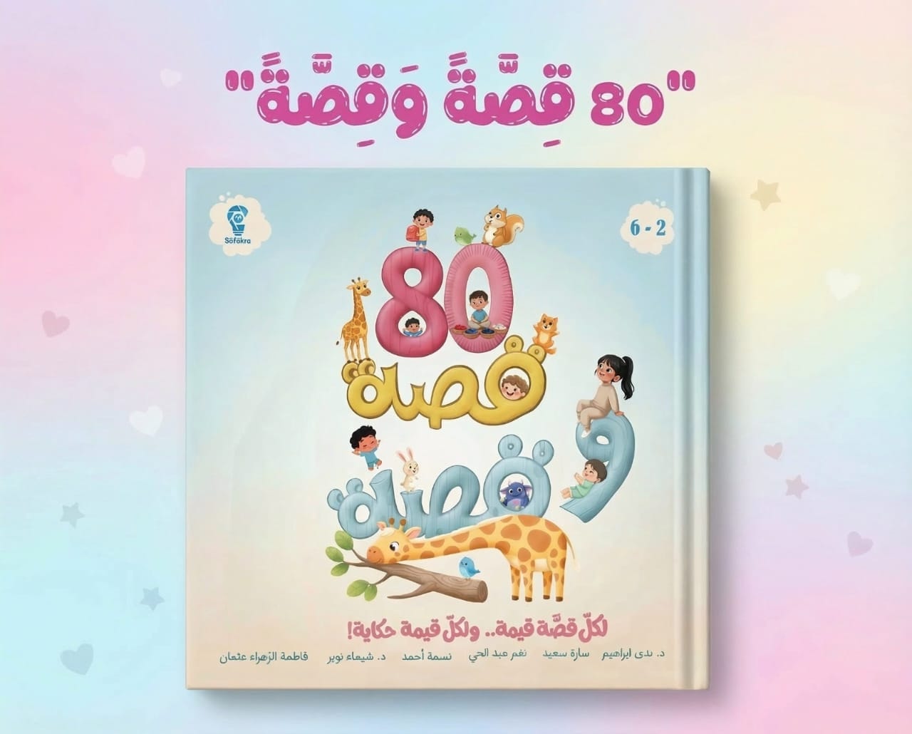 غلاف كتاب 80 قصة وقصة من 80 فكرة، للعمر من سنتين إلى 6 سنوات