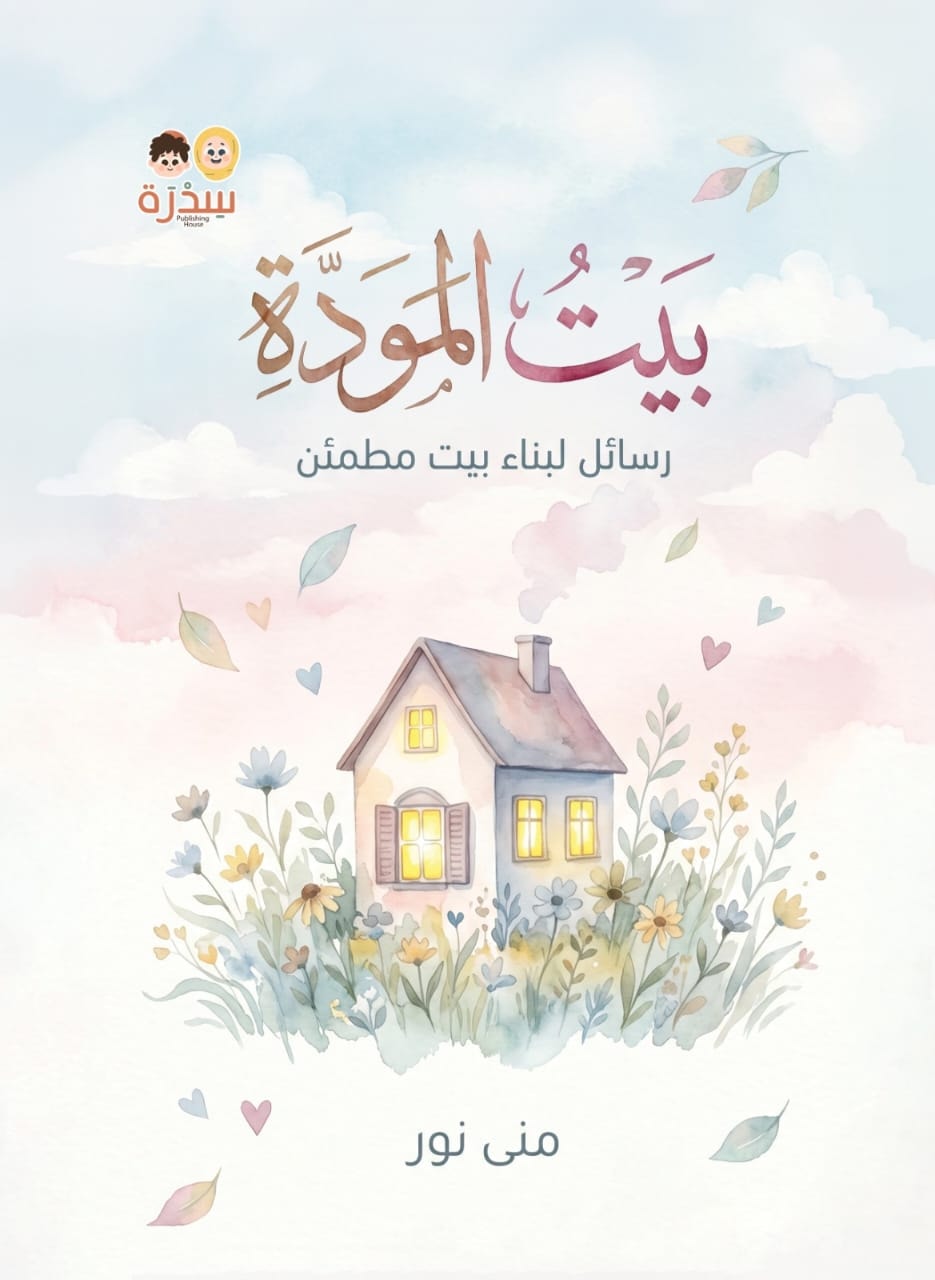 بيت المودة — رسائل لبناء بيت مطمئن — غلاف بيت المودة واسم المؤلفة