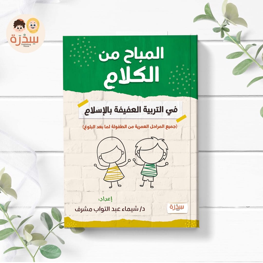 المباح من الكلام في التربية العفيفة بالإسلام — غلاف المباح من الكلام