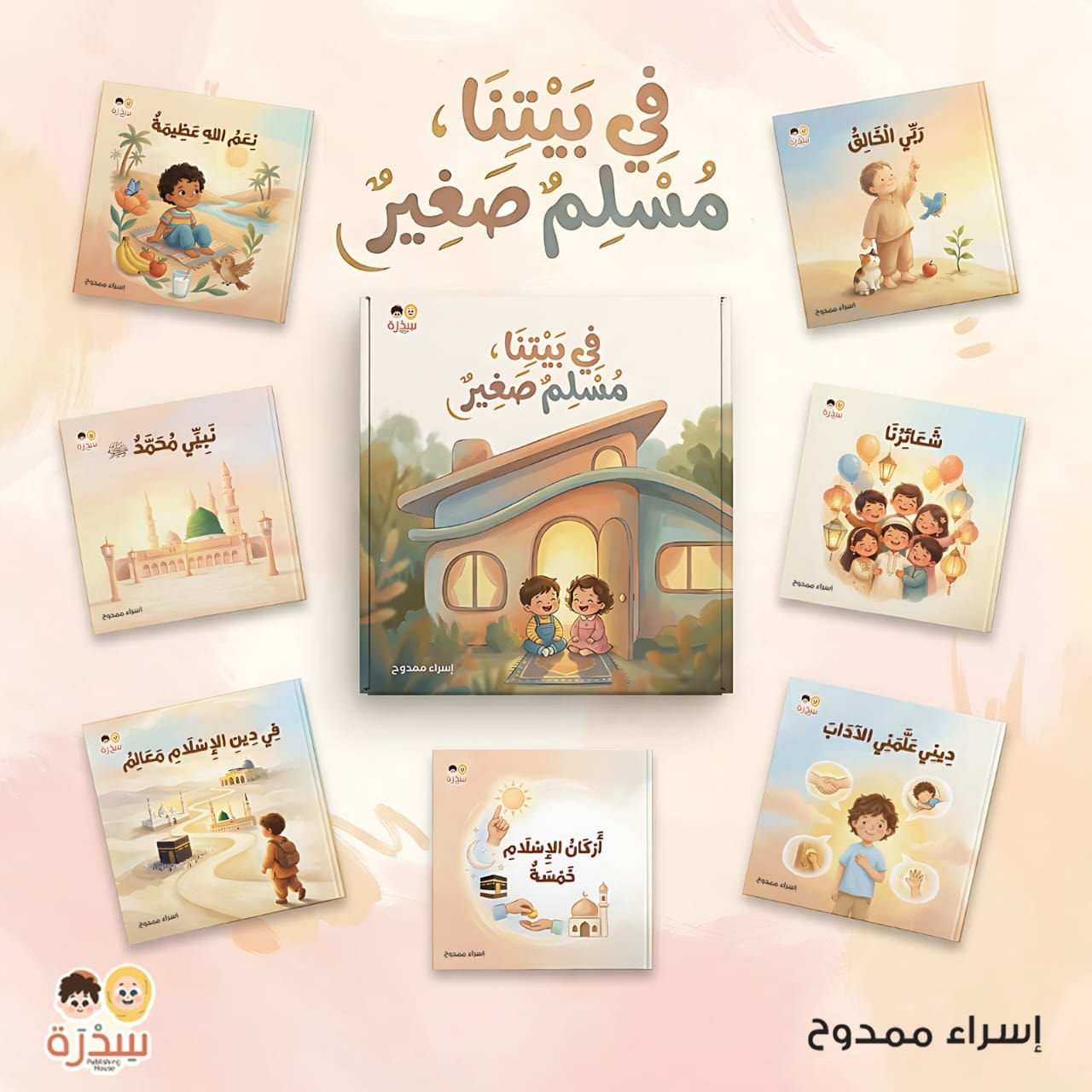 في بيتنا مسلم صغير — قصص إسلامية للأطفال — عرض مجموعة في بيتنا مسلم صغير