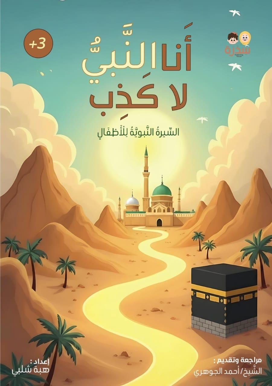 أنا النبي لا كذب — السيرة النبوية للأطفال — غلاف أنا النبي لا كذب بعلامة ٣+