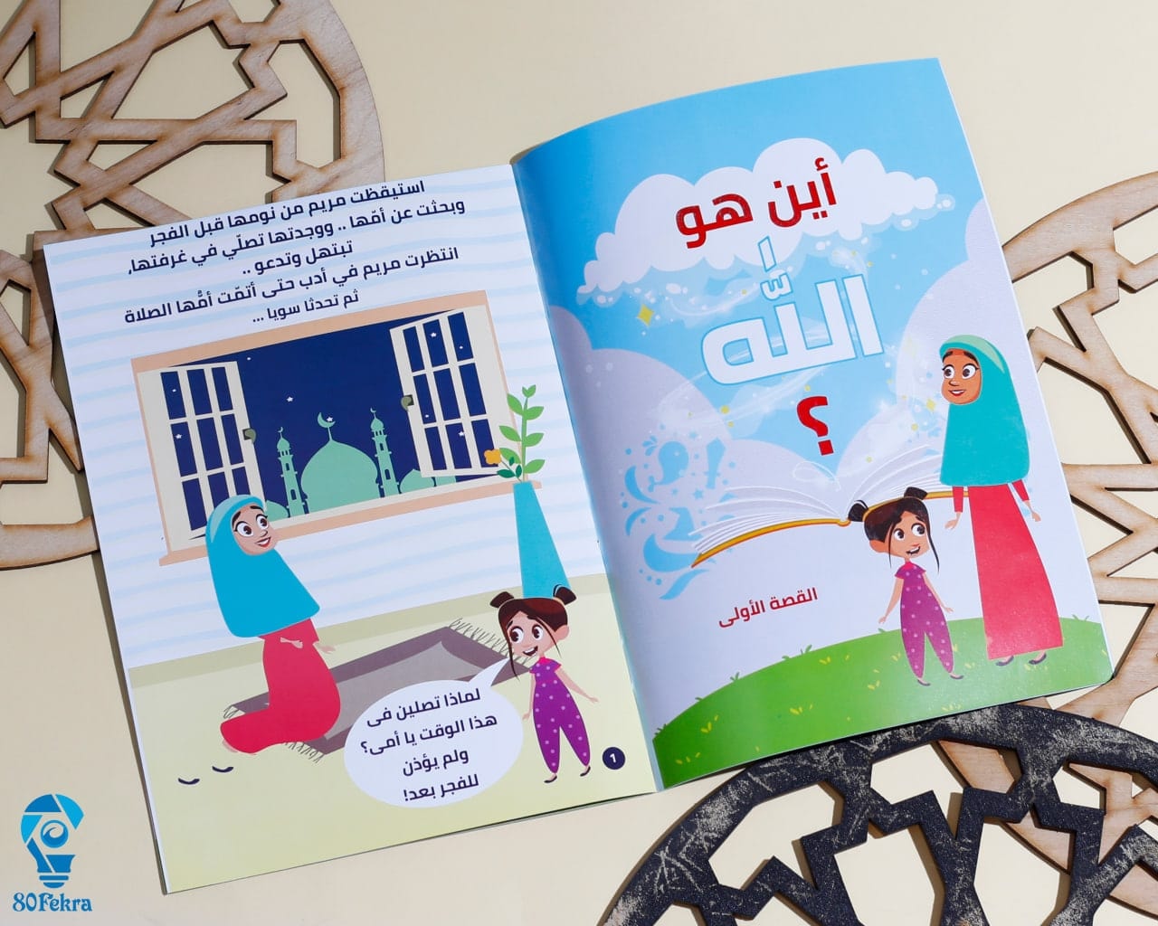 ربي وربك الله — قصتان للأطفال — بداية قصة أين هو الله