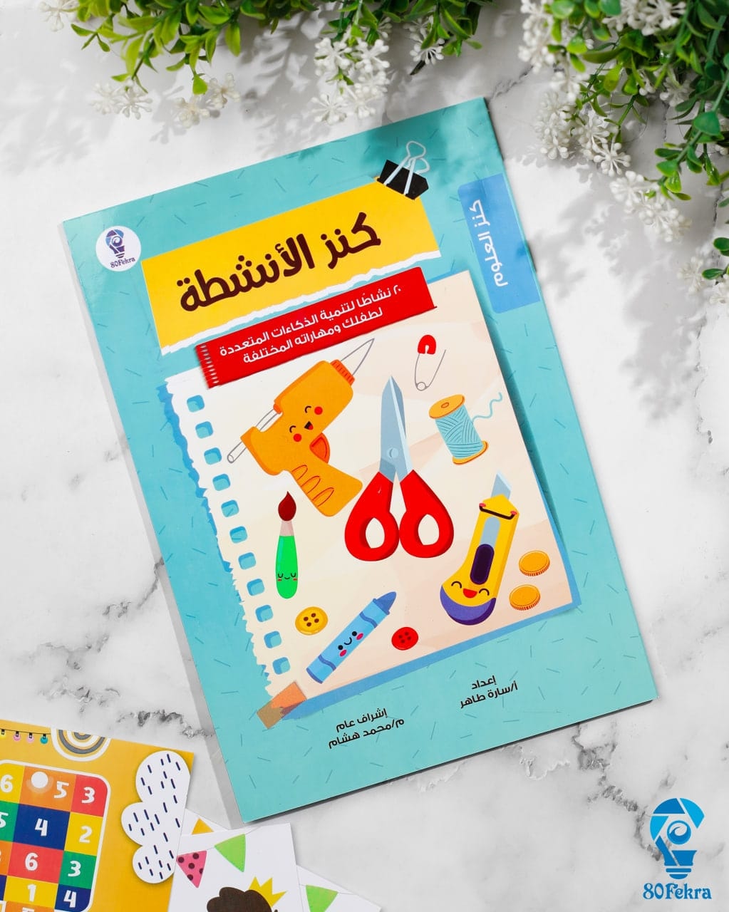 كنز الأنشطة — أنشطة ورقية للأطفال — غلاف كنز الأنشطة برسوم الأعمال الورقية