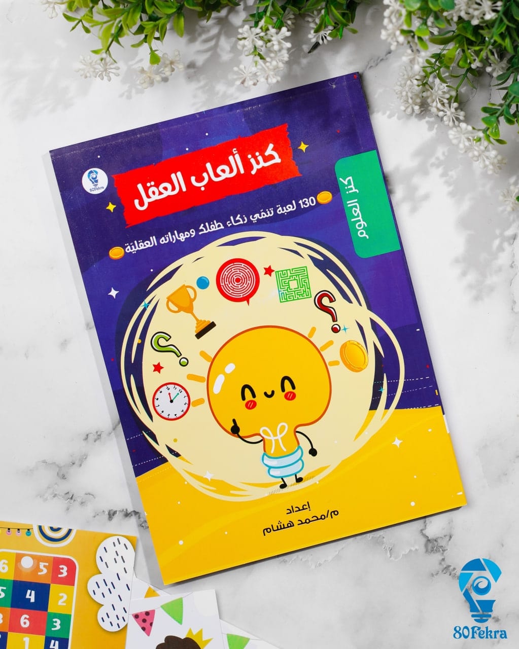 كنز ألعاب العقل — ١٣٠ لعبة تفكير — غلاف كنز ألعاب العقل موضحًا ١٣٠ لعبة