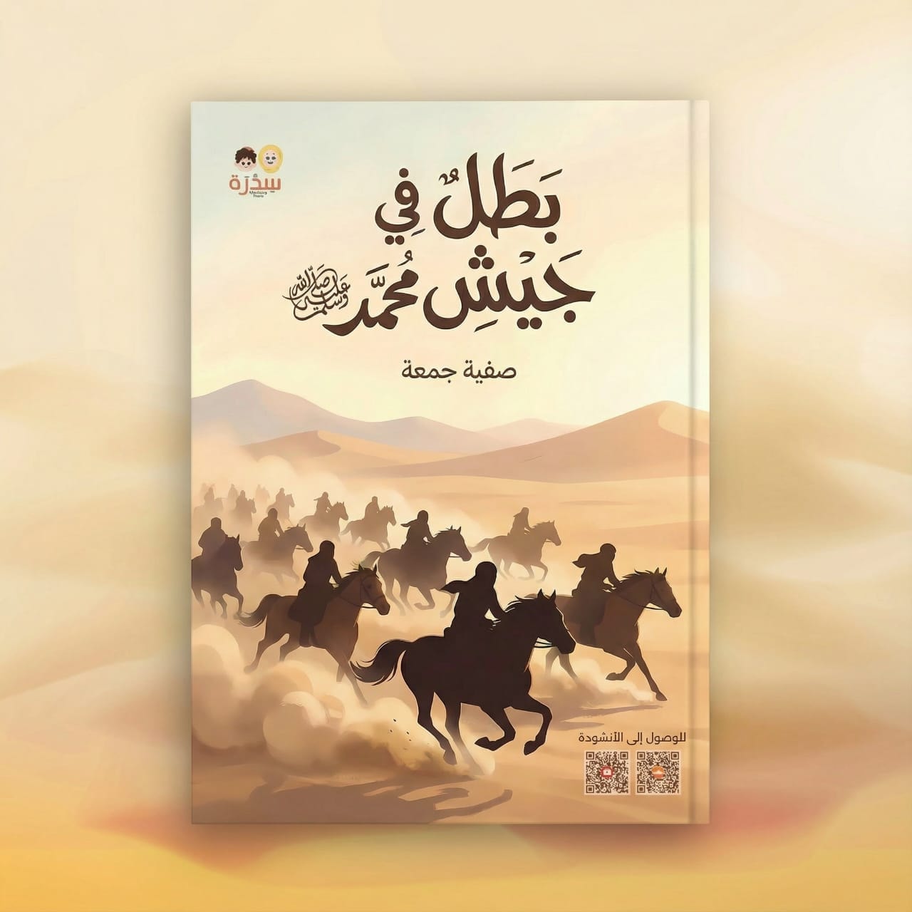 بطل في جيش محمد ﷺ — غلاف كتاب بطل في جيش محمد
