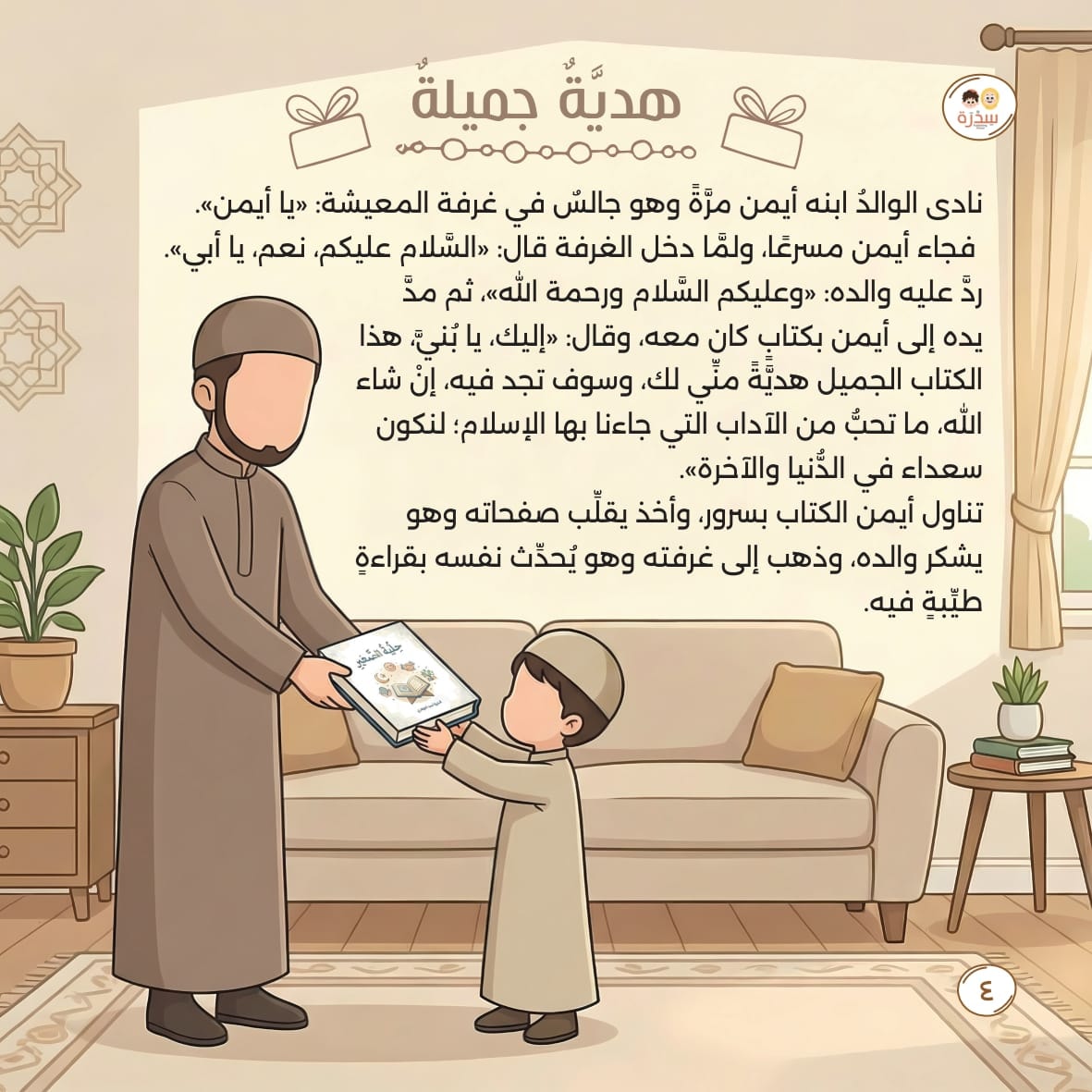 حِلْيَة الصغير — آداب الطفل المسلم — صفحة هدية جميلة من الكتاب